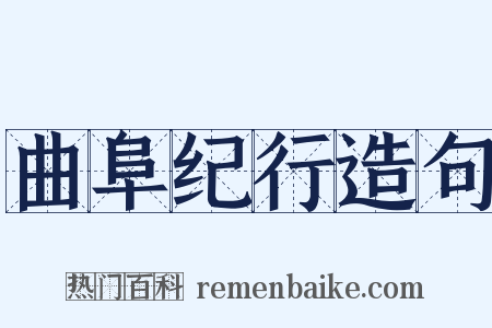 曲阜纪行造句是什么意思的图片